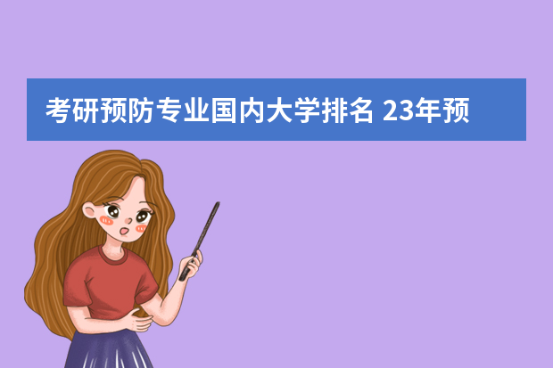考研预防专业国内大学排名 23年预防医学考研有那些院校可以调剂